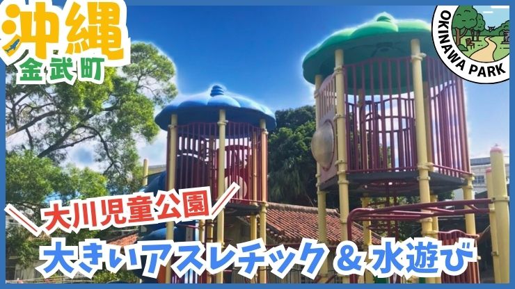 大川児童公園:大きいアスレチック