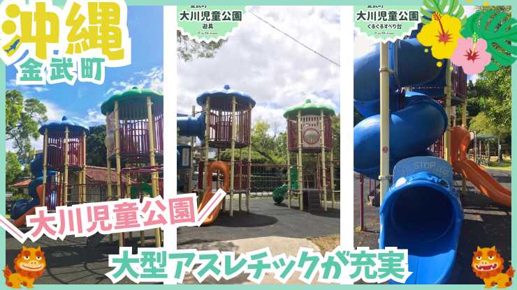 沖縄　北部　金武町　大川児童公園　遊具エリア　大型アスレチック