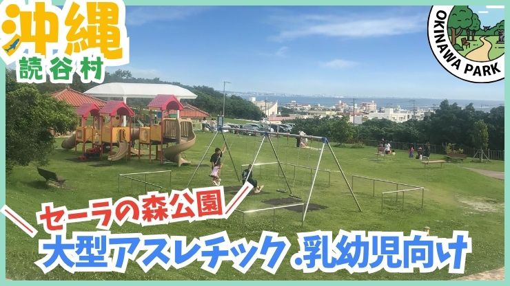 読谷村【★4.5】セーラの森公園
