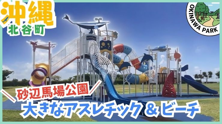 砂辺馬場公園、砂辺ビーチ：新しい、大きい遊具、水遊び