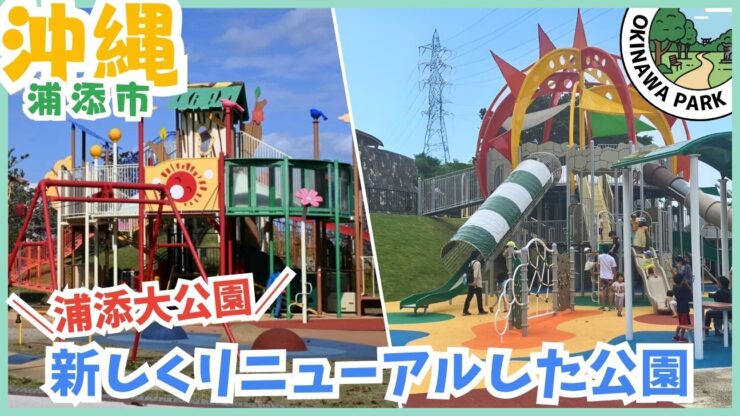 浦添大公園：新しくリニューアルした公園、ふれあい広場、憩いの広場