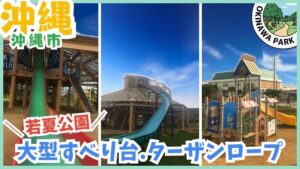 沖縄市にある若夏公園のサムネイル画像。青空と緑豊かな芝生、カラフルな遊具が写っている。