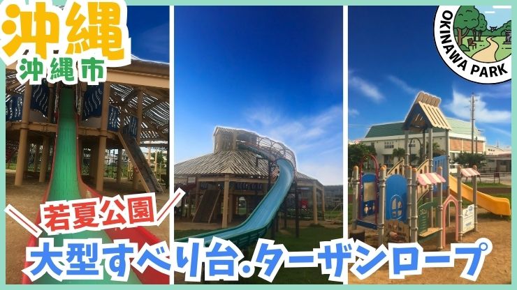 沖縄市【★4.3】若夏公園