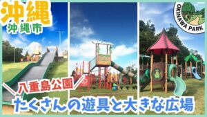 沖縄市の八重島公園をイメージしたイラスト。