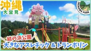 沖縄県大宜味村にある結の浜公園。青い海と空を背景に、カラフルな遊具や芝生広場が広がる美しい公園です。