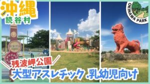 読谷村【★4.2】残波岬公園