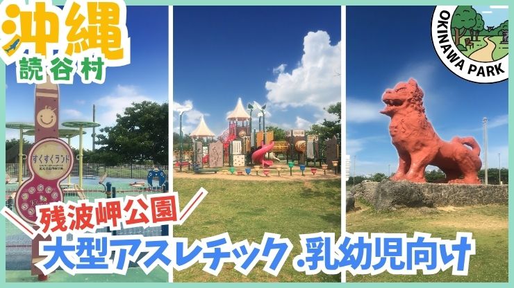 読谷村【★4.2】残波岬公園