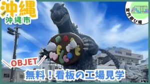 【沖縄の立体看板工場見学！】OBJETで沖縄の有名看板も製造