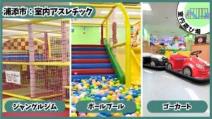 10分/100円の室内アスレチック：ジャングルジム、ボールプール、ゴーカート、あそびパーク