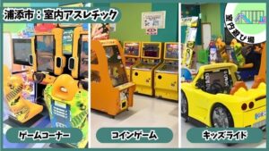 10分/100円の室内アスレチック：ゲームこーな0、コインゲーム、キッズライド、あそびパーク