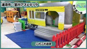 10分/100円の室内アスレチック：ふわふわ遊具、あそびパーク