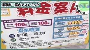 10分/100円の室内アスレチック：料金、あそびパーク