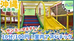 【沖縄 雨の日でも安心！】浦添市にある室内遊び場「あそびパーク マチナトシティ店」 10分100円で遊べる！