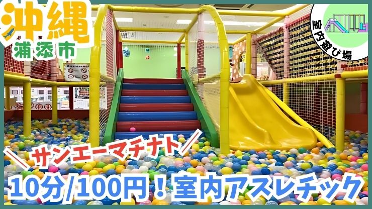 あそびパーク【浦添市.沖縄】10分/100円の室内アスレチック