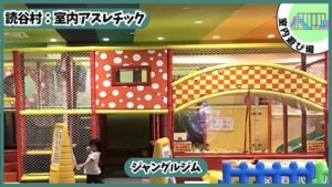 15分/110円の室内アスレチック：ジャングルジム、ボールプール、トランポリン、あそびパーク
