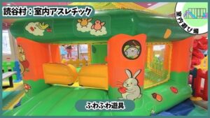 15分/110円の室内アスレチック：ふわふわ遊具、あそびパーク
