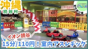読谷で遊べる！イオンタウン読谷ショッピングセンター店の、あそびパーク！ゴーカートやゲームなど、子供も大人も楽しめる最新アミューズメント施設が勢揃い！