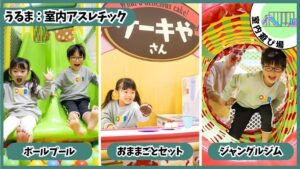 15分/110円の室内アスレチック：ボールプール、おままごとセット、ジャングルジム、あそびパーク、お得なクーポン