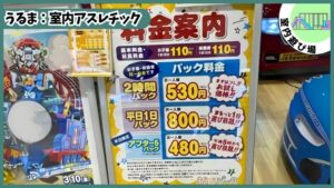 15分/110円の室内アスレチック：料金表、あそびパーク、お得なクーポン