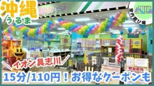 【沖縄・うるま市】イオン具志川で親子で楽しめる！15分110円で遊べる釣りゲーム！