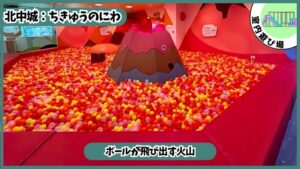 日本最大級の室内アスレチック：ボールが飛び出す火山、ちきゅうのにわ、イオン沖縄ライカム