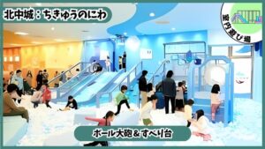 日本最大級の室内アスレチック：ボール大砲、すべり台、ちきゅうのにわ、イオン沖縄ライカム