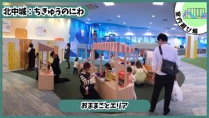 日本最大級の室内アスレチック：おままごとエリア、ちきゅうのにわ、イオン沖縄ライカム