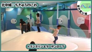 日本最大級の室内アスレチック：トランポリン、ターザンロープ、ちきゅうのにわ、イオン沖縄ライカム