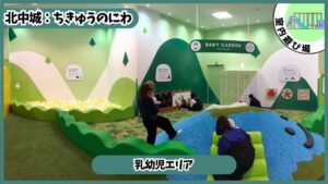 日本最大級の室内アスレチック：乳幼児エリア、ちきゅうのにわ、イオン沖縄ライカム