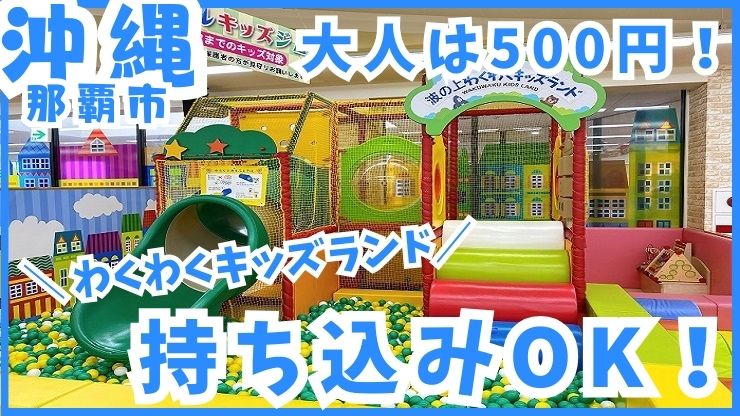 沖縄の室内遊び場「わくわくキッズランド」で、雨の日も安心！入場料大人500円、持ち込みOK！