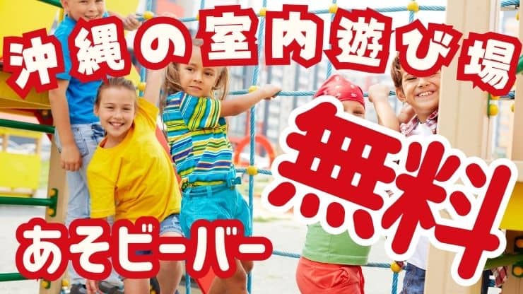 【沖縄の子連れ必見！】雨の日でも安心！無料の室内遊び場特集