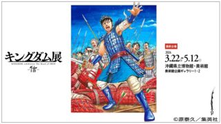 沖縄開催！「キングダム展 -信-」壮大な歴史漫画の世界を体感しよう！｜沖縄あそびば -Play!Okinawa-