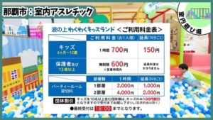 保護者600円の室内アスレチック：大人は時間無制限、料金表、わくわくキッズランド