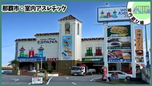保護者600円の室内アスレチック：わくわくキッズランドの外観