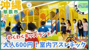わくわくキッズランド【那覇市.沖縄】保護者600円の室内アスレチック