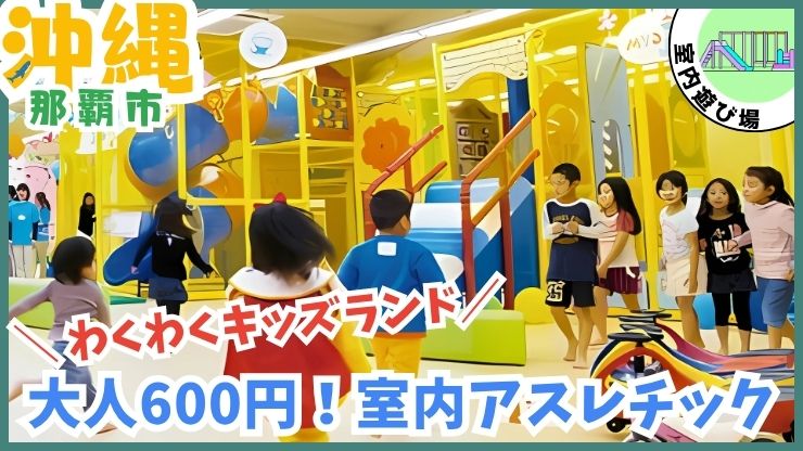 わくわくキッズランド【那覇市.沖縄】保護者600円の室内アスレチック