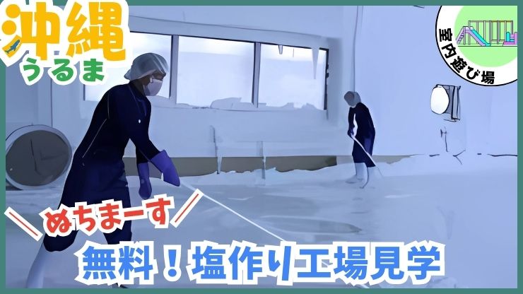 ぬちまーす【うるま.沖縄】塩作り工場見学