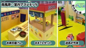 託児OK室内アスレチック：お寿司屋さんなどままごとセット、遊具が充実、スキッズガーデン