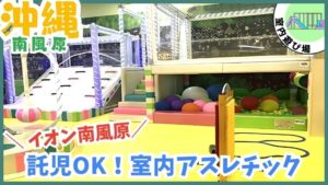 スキッズガーデン【南風原.沖縄】託児OK室内アスレチック
