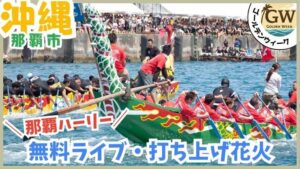 GWイベント、那覇ハーリー