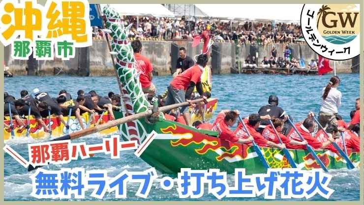 GWイベント、那覇ハーリー