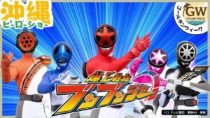 GWイベント、海洋博公園、ヒーローショー, 爆上戦隊ブンブンジャー