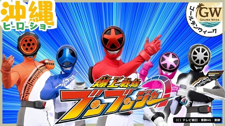 GWイベント、海洋博公園、ヒーローショー, 爆上戦隊ブンブンジャー