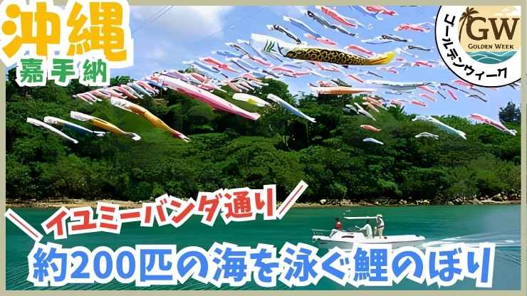 GWイベント、嘉手納、鯉のぼり
