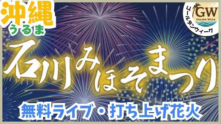 GWイベント、うるま、石川みほそ祭り、花火