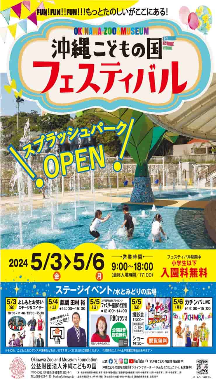 沖縄こども国フェスティバル2024！スプラッシュパークがオープン！小学生以下が無料