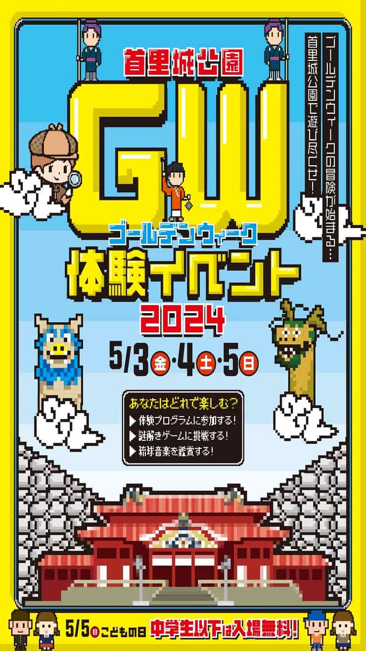 首里城公園のゴールデンウィークイベントのチラシ、5/5は中学生以下無料