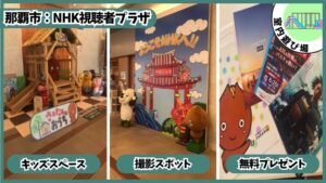 NHK視聴者プラザ：キャスター体験、キッズスペース、撮影スポット、無料プレゼント
