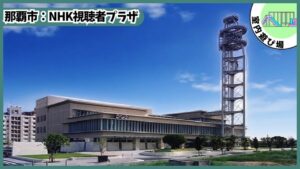 キャスター体験：NHK視聴者プラザの外観