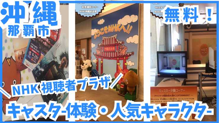 【無料イベント】NHK沖縄 視聴者プラザで家族みんなで楽しめる！